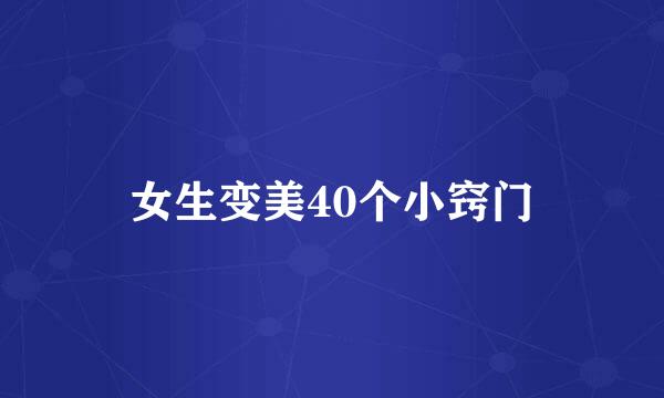 女生变美40个小窍门