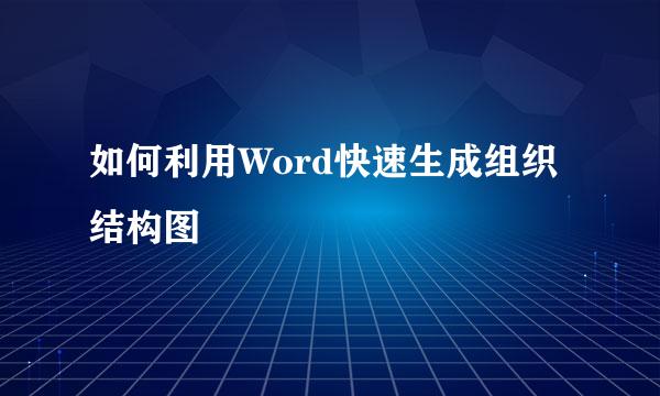 如何利用Word快速生成组织结构图