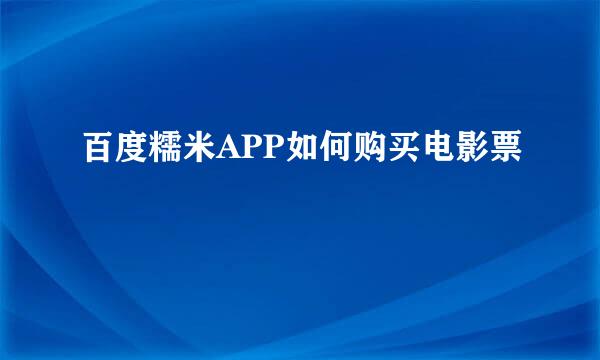 百度糯米APP如何购买电影票