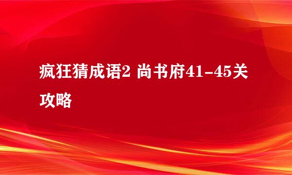 疯狂猜成语2 尚书府41-45关攻略