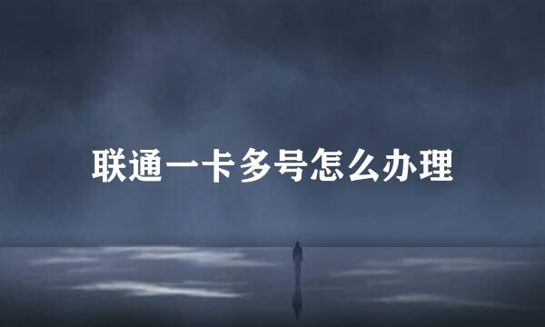 联通一卡多号怎么办理