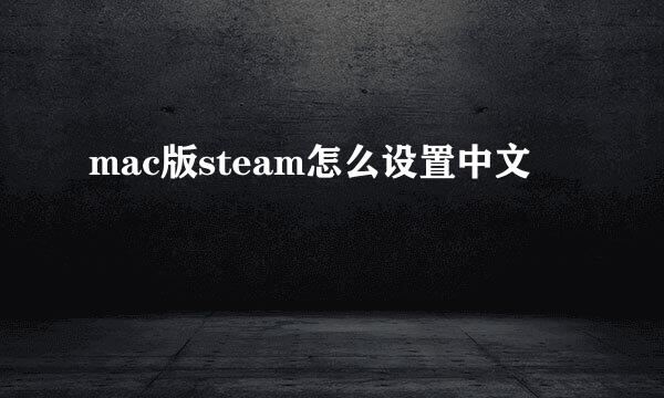 mac版steam怎么设置中文