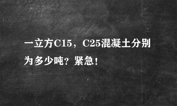 一立方C15，C25混凝土分别为多少吨？紧急！