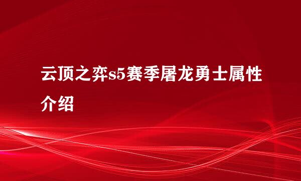云顶之弈s5赛季屠龙勇士属性介绍