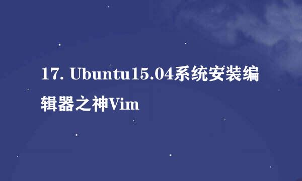 17. Ubuntu15.04系统安装编辑器之神Vim