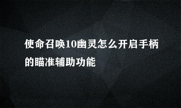 使命召唤10幽灵怎么开启手柄的瞄准辅助功能