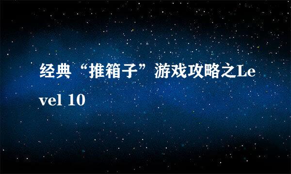 经典“推箱子”游戏攻略之Level 10