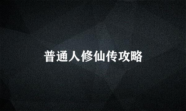 普通人修仙传攻略