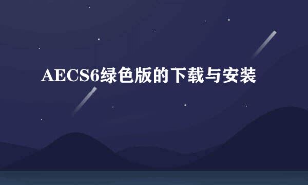 AECS6绿色版的下载与安装