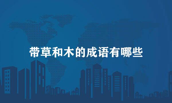 带草和木的成语有哪些