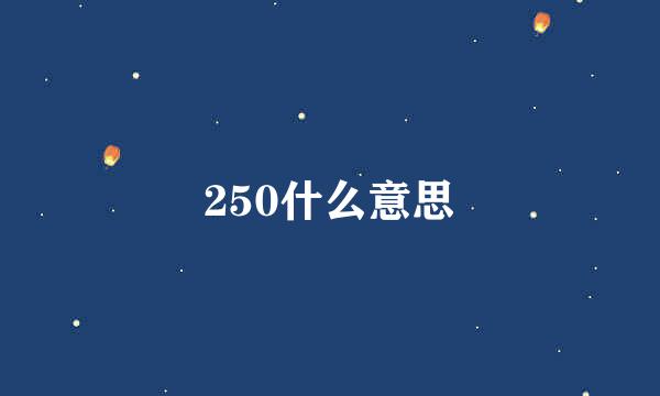 250什么意思