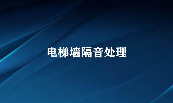 电梯墙隔音处理