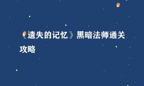 《遗失的记忆》黑暗法师通关攻略