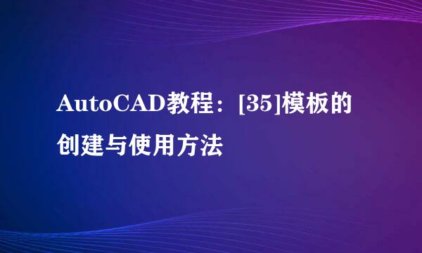 AutoCAD教程：[35]模板的创建与使用方法