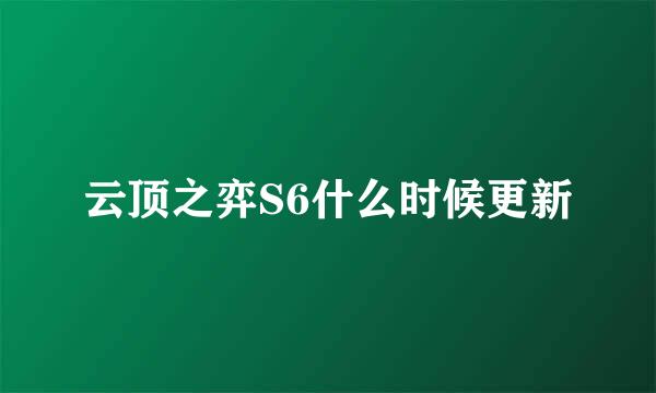 云顶之弈S6什么时候更新