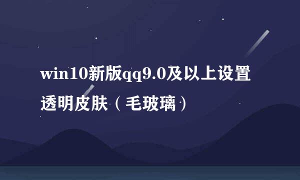 win10新版qq9.0及以上设置透明皮肤（毛玻璃）