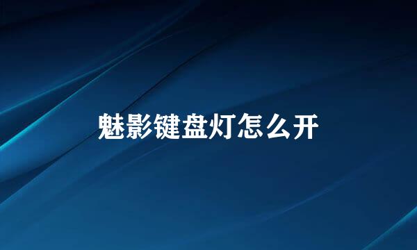 魅影键盘灯怎么开