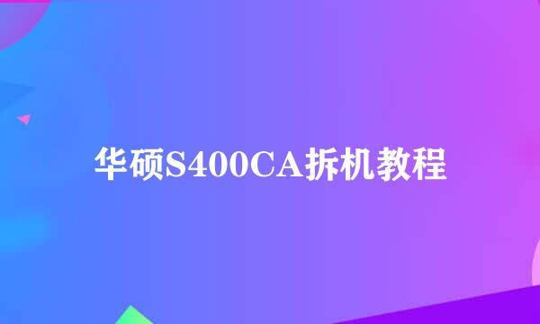 华硕S400CA拆机教程