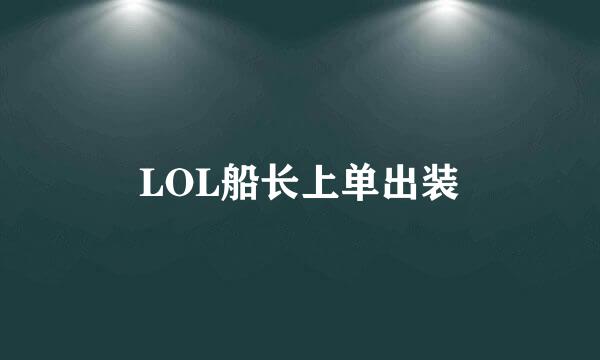 LOL船长上单出装