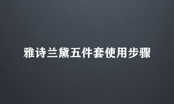 雅诗兰黛五件套使用步骤