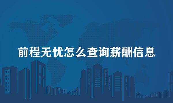 前程无忧怎么查询薪酬信息