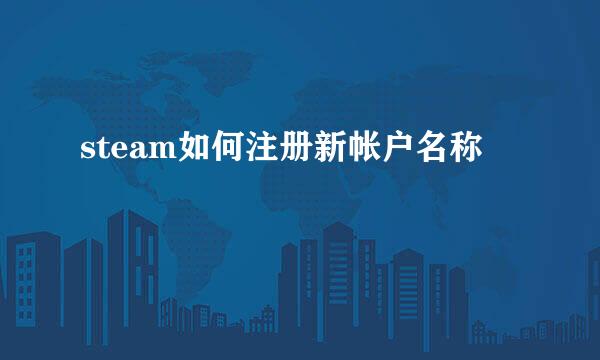 steam如何注册新帐户名称