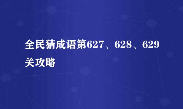 全民猜成语第627、628、629关攻略