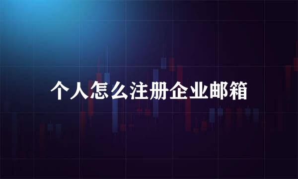 个人怎么注册企业邮箱