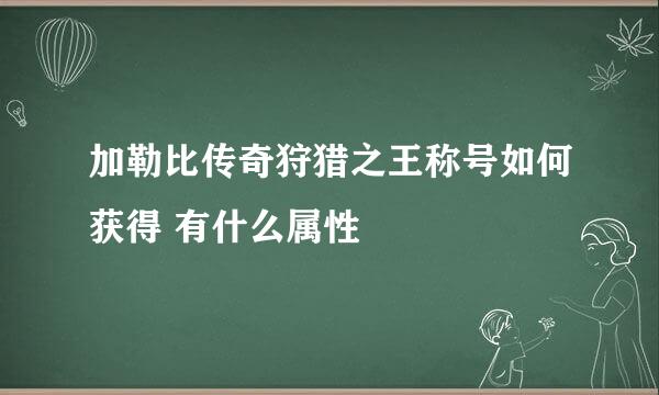 加勒比传奇狩猎之王称号如何获得 有什么属性