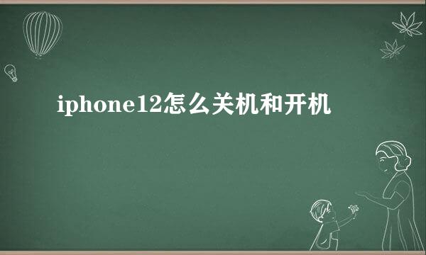 iphone12怎么关机和开机