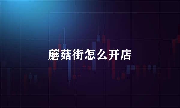 蘑菇街怎么开店