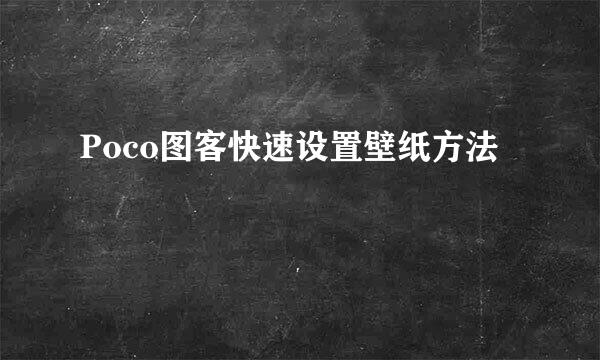 Poco图客快速设置壁纸方法