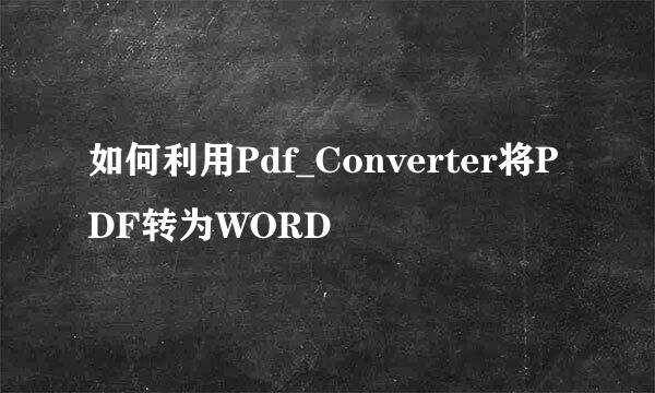 如何利用Pdf_Converter将PDF转为WORD