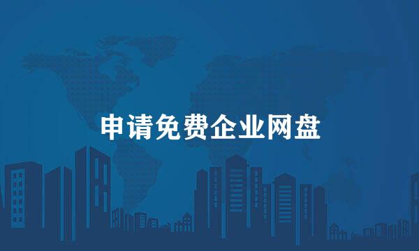 申请免费企业网盘