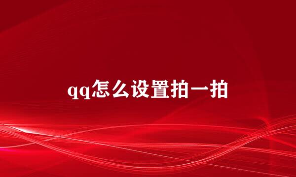 qq怎么设置拍一拍
