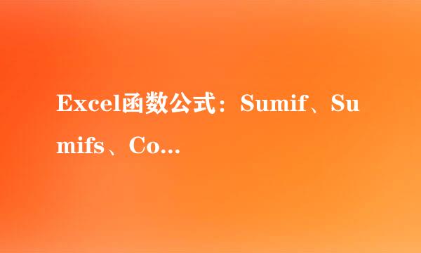 Excel函数公式:Sumif、Sumifs、Countifs技巧