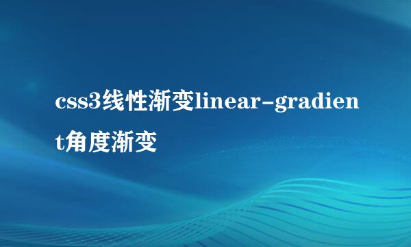 css3线性渐变linear-gradient角度渐变