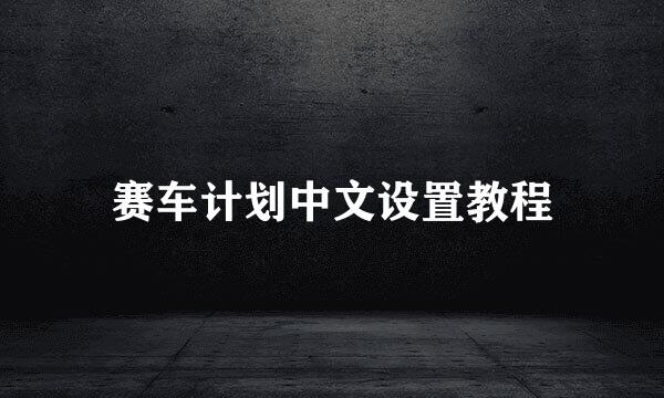 赛车计划中文设置教程