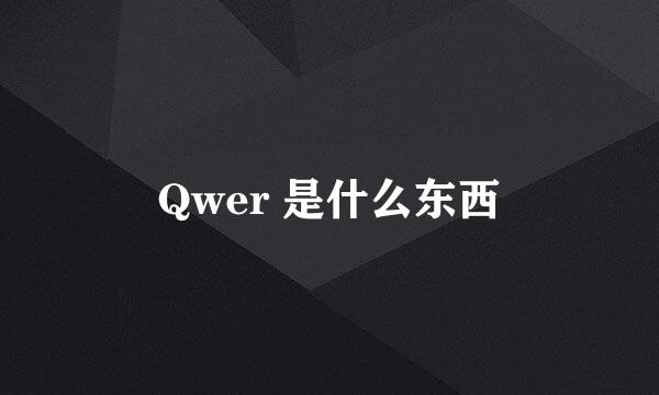 Qwer 是什么东西