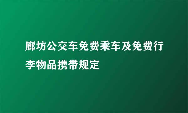 廊坊公交车免费乘车及免费行李物品携带规定