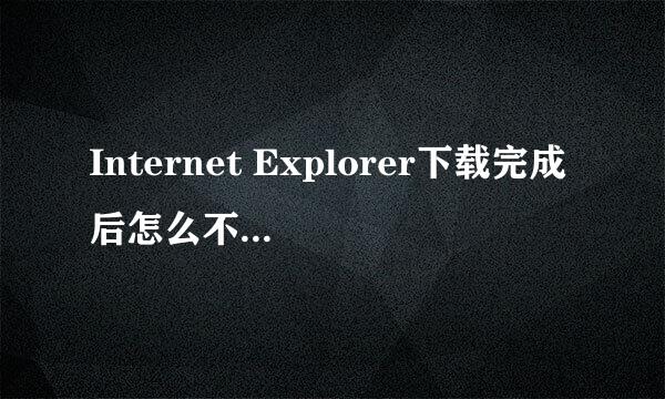 Internet Explorer下载完成后怎么不弹出提示框
