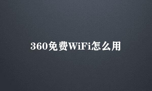 360免费WiFi怎么用