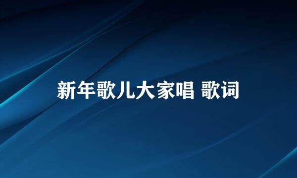 新年歌儿大家唱 歌词