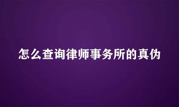 怎么查询律师事务所的真伪