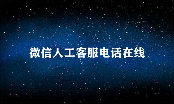 微信人工客服电话在线