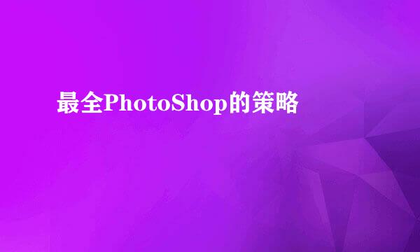 最全PhotoShop的策略