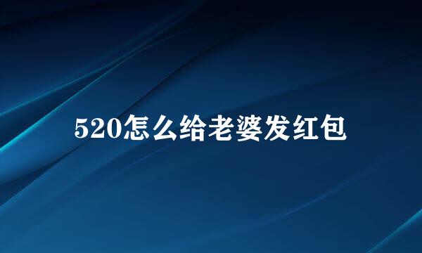520怎么给老婆发红包