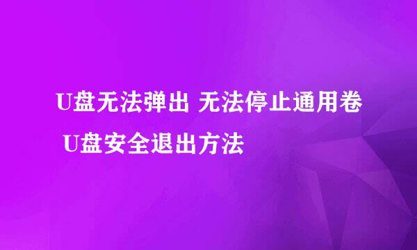 U盘无法弹出 无法停止通用卷 U盘安全退出方法