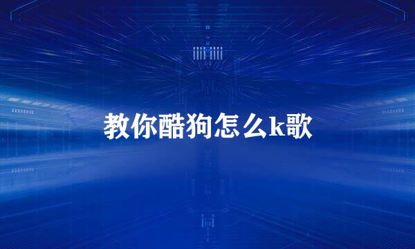 教你酷狗怎么k歌