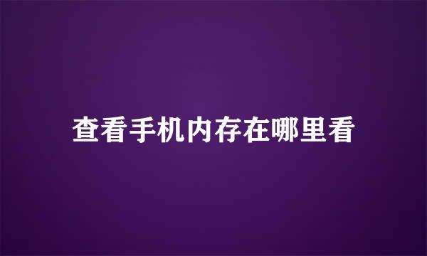 查看手机内存在哪里看